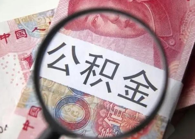 玉溪一年提取一次公积金流程（玉溪一年内提取公积金）